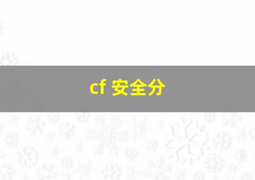 cf 安全分